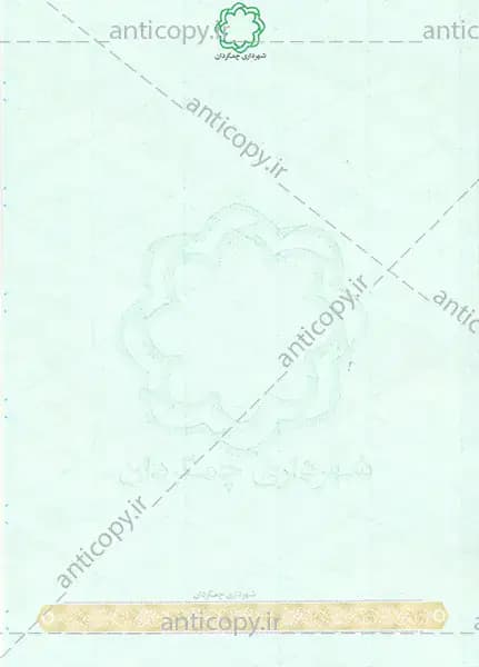 اوراق ضدجعل شهرداری چمگردان از پایا سیستم بهستان - تصویر ۱