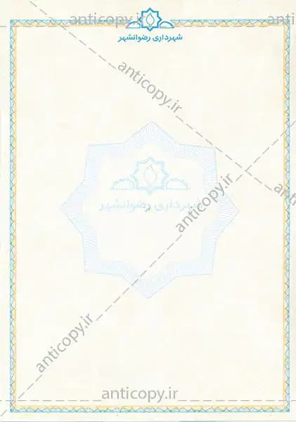 اوراق ضدجعل شهرداری رضوانشهر از پایا سیستم بهستان - تصویر ۱