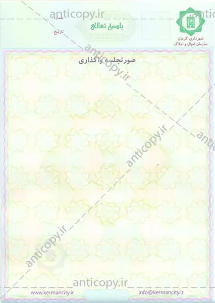 صورتجلسه واگذاری ضدجعل شهرداری کرمان از پایا سیستم بهستان - تصویر ۱