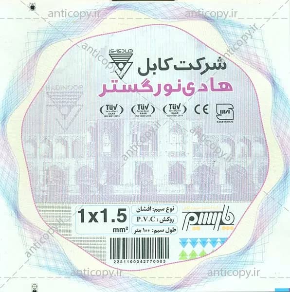 کارت محصول ضدجعل شرکت کابل هادی نور گستر از پایا سیستم بهستان - تصویر ۱