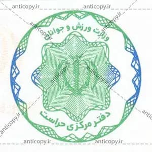 ایمن مهر وزارت ورزش و جوانان از نمونه‌های ضدجعل پایا سیستم بهستان - تصویر ۱