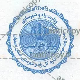 ایمن مهر اداره راه و شهرسازی اصفهان از پایا سیستم بهستان - تصویر ۱