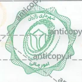 ImenMohr secure seals for Zazeran Municipality by Paya System Behestan - image 1