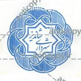 ایمن مهر شهرداری شاندیز از پایا سیستم بهستان - تصویر ۱