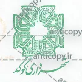 ایمن مهر شهرداری گوگد از نمونه‌های ضدجعل پایا سیستم بهستان - تصویر ۱
