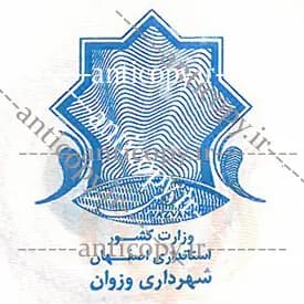 ایمن مهر شهرداری وزوان از پایا سیستم بهستان - تصویر ۱