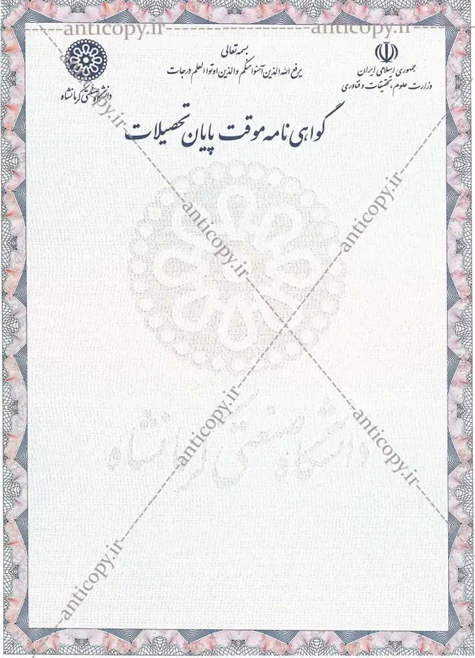 گواهی موقت ضدجعل دانشگاه صنعتی کرمانشاه از پایا سیستم بهستان - تصویر ۱