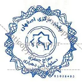 ایمن مهر بخش مرکزی اصفهان از نمونه‌های ضدجعل پایا سیستم بهستان - تصویر ۱