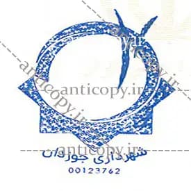 ایمن مهر شهرداری جوزدان از پایا سیستم بهستان - تصویر ۱