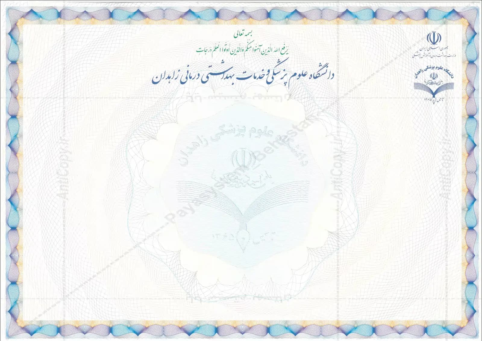 دانشنامه ضدجعل دانشگاه علوم پزشکی زاهدان از پایا سیستم بهستان - تصویر ۱
