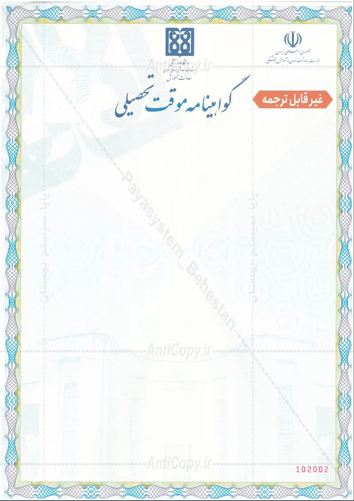 گواهی موقت ضدجعل دانشگاه علوم پزشکی تهران از پایا سیستم بهستان - تصویر ۱