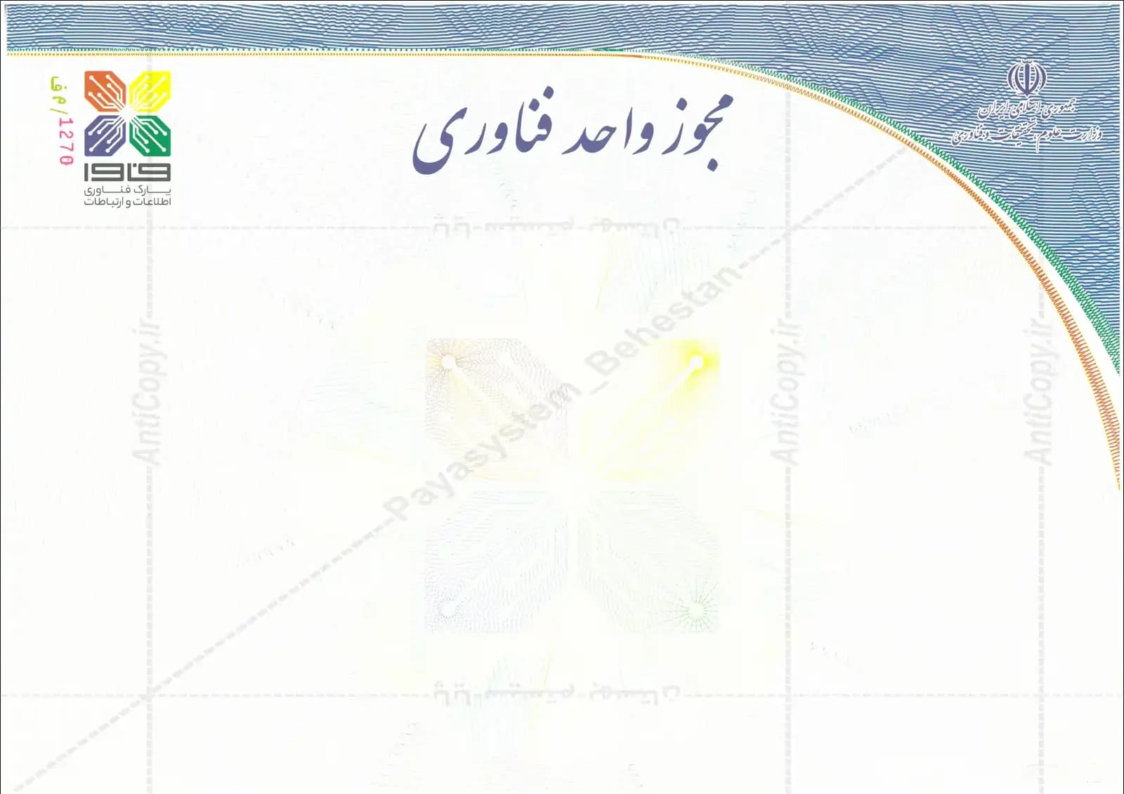مجوز ضدجعل فاوا پارک فناوری اطلاعات و ارتباطات از پایا سیستم بهستان - تصویر ۱