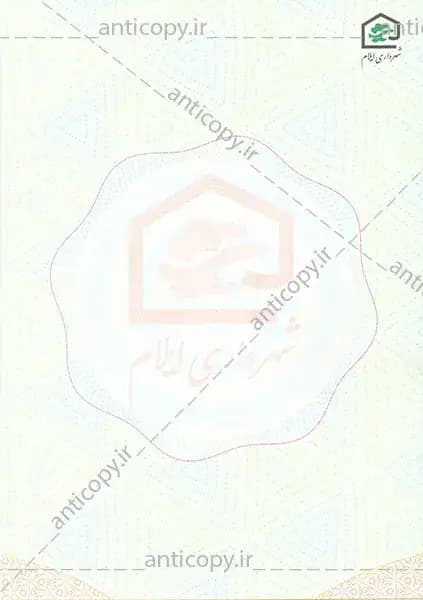 اوراق ضدجعل شهرداری ایلام از پایا سیستم بهستان - تصویر ۱