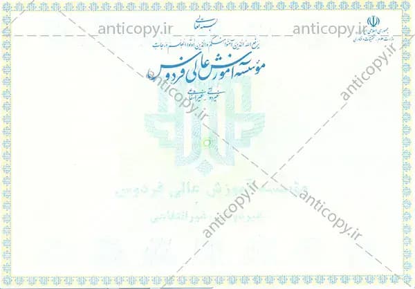 AntiCopy diploma for Ferdows Higher Education Institute by Paya System Behestan - image 1