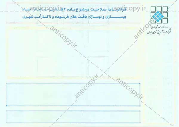 AntiCopy secure document for Urban Regeneration Corporation of Iran by Paya System Behestan - image 1