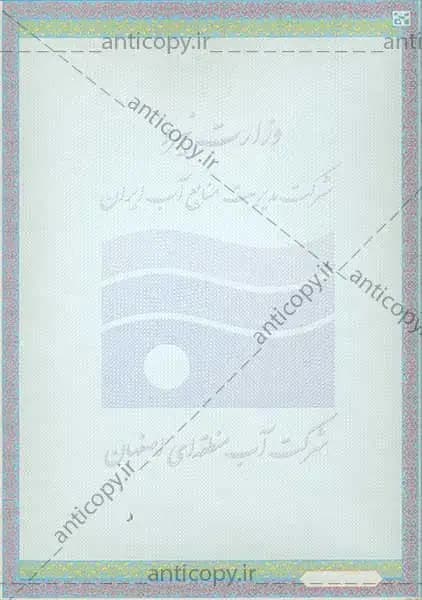 AntiCopy well operation permit for Isfahan Regional Water Company by Paya System Behestan - image 1