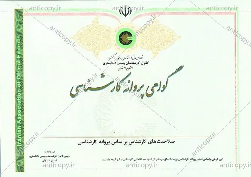 پروانه ضدجعل کانون کارشناسان رسمی دادگستری استان اصفهان از پایا سیستم بهستان - تصویر ۱