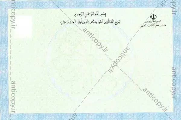 AntiCopy diploma for the Presidential Education and Research Institute by Paya System Behestan - image 1