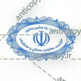 ImenMohr secure seals for the Housing and Building Deputy Office by Paya System Behestan - image 1