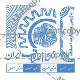 ایمن مهر اتاق اصناف ایران از پایا سیستم بهستان - تصویر ۱
