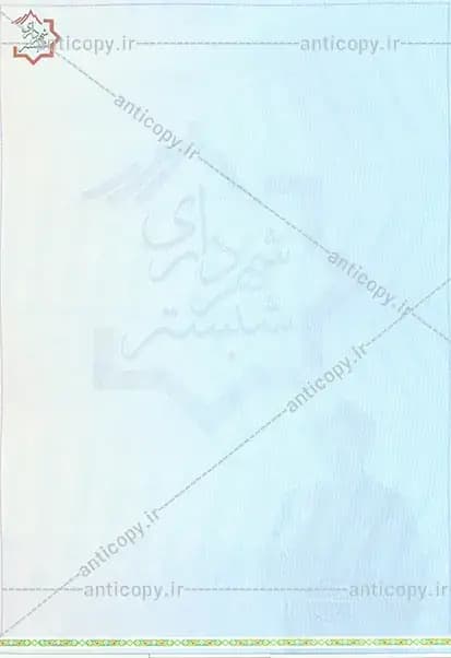 AntiCopy municipal papers for Shabestar Municipality by Paya System Behestan - image 1
