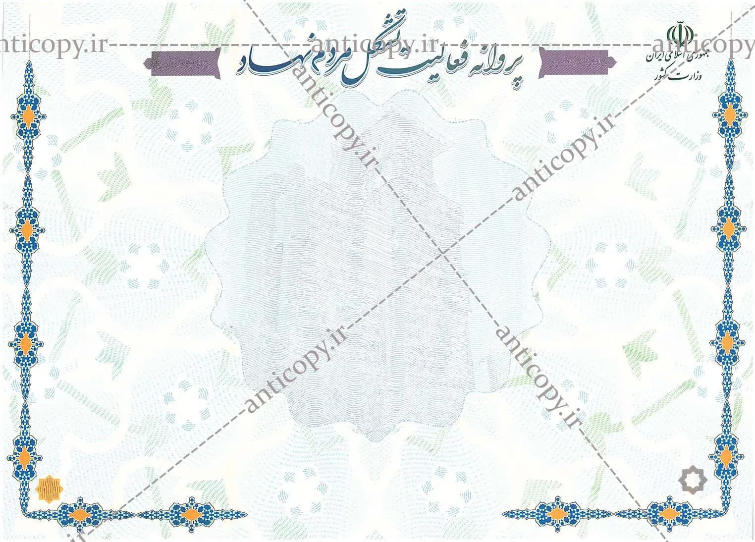 پروانه ضدجعل فعالیت تشکل های مردم نهاد وزارت کشور از پایا سیستم بهستان - تصویر ۱