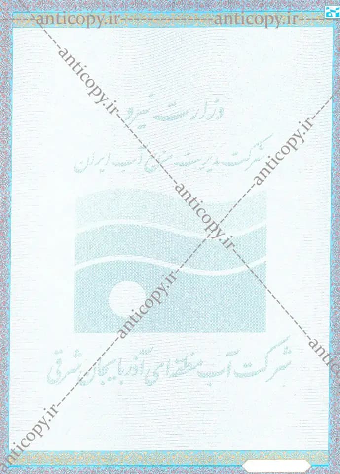AntiCopy well operation permit for East Azerbaijan Regional Water Company by Paya System Behestan - image 1