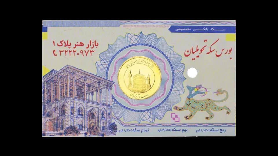 ImenGold AntiCopy coin card and secure packaging for Isfahan Gold and Jewelry Union by Paya System Behestan - image 1