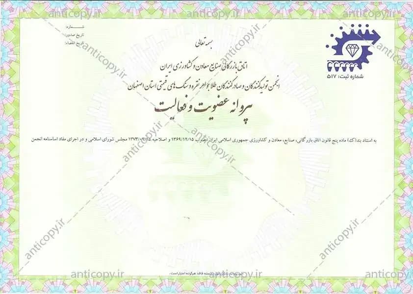 پروانه ضدجعل عضویت و فعالیت تولیدکنندگان و صادرکنندگان طلا و نقره اصفهان از پایا سیستم بهستان - تصویر ۱