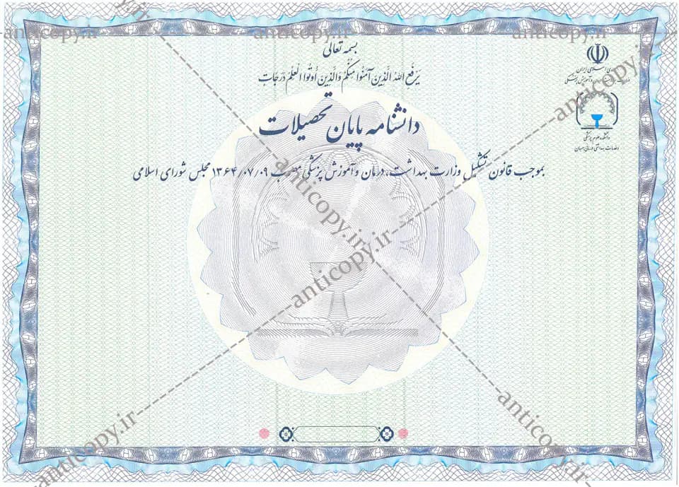 AntiCopy diploma for Behbahan University of Medical Sciences by Paya System Behestan - image 1
