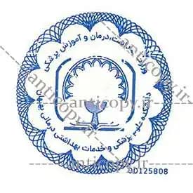 ImenMohr secure seal for Behbahan University of Medical Sciences by Paya System Behestan - image 1
