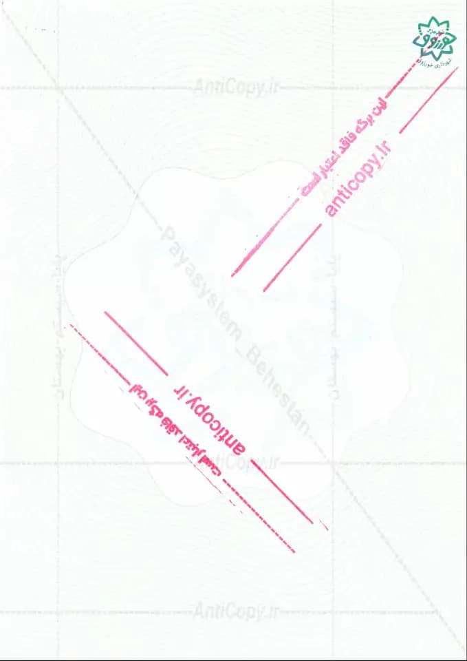 AntiCopy security paper for Khorzoogh Municipality by Paya System Behestan - image 1