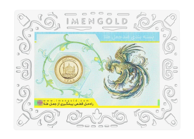 نمونهٔ بستهبندی ضدجعل ایمن گلد از پایا سیستم بهستان