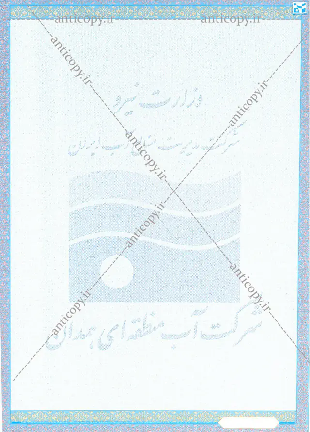 پروانه بهره برداری از چاه ضدجعل شرکت آب منطقه ای همدان از پایا سیستم بهستان - تصویر ۱