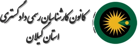 نشان کانون کارشناسان رسمی دادگستری استان گیلان