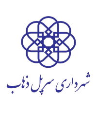نشان شهرداری سرپل ذهاب