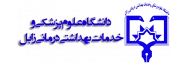 نشان دانشگاه علوم پزشکی زابل