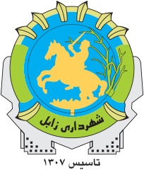 نشان شهرداری زابل