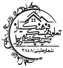 نشان تعاونی مسکن آموزش و پرورش ناحیه ۱ اردبیل