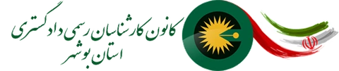 نشان کانون کارشناسان رسمی دادگستری استان بوشهر