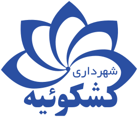 نشان شهرداری کشکوئیه