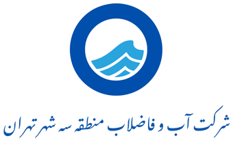 نشان شرکت آب و فاضلاب منطقه سه شهر تهران