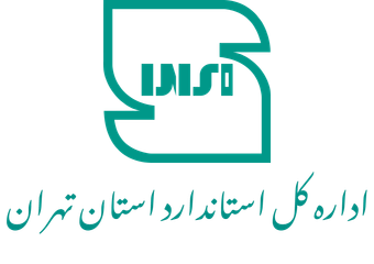 نشان اداره کل استاندارد استان تهران