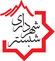 نشان شهرداری شبستر