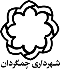 نشان شهرداری چمگردان