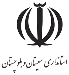نشان استانداری سیستان و بلوچستان