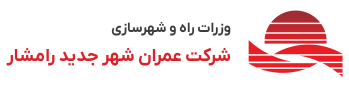 نشان شرکت عمران شهر جدید رامشار
