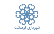 نشان شهرداری کوهدشت