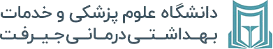 نشان دانشگاه علوم پزشکی و خدمات درمانی جیرفت