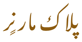 نشان گالری مارنر